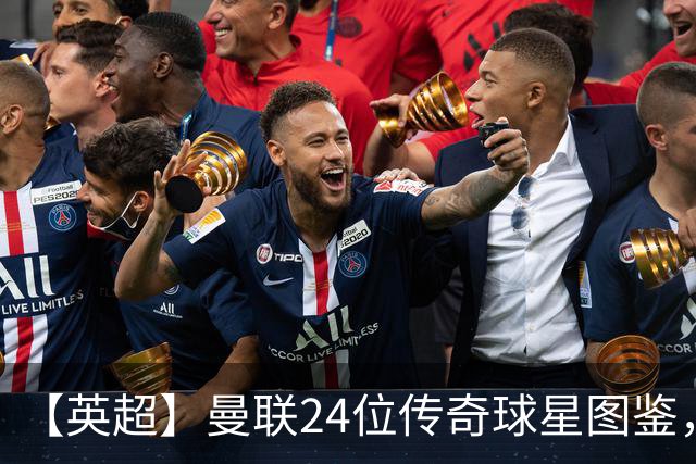 【英超】曼联24位传奇球星图鉴，廿冠留名红魔不朽