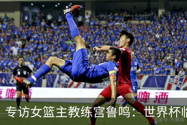 专访女篮主教练宫鲁鸣：世界杯临近，队伍正逐渐成形
