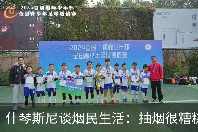 什琴斯尼谈烟民生活：抽烟很糟糕，但我不打算与这个习惯抗争