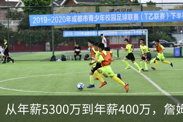 从年薪5300万到年薪400万，詹姆斯经历了什么？杨毅揭示了答案