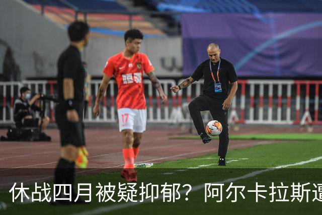 休战四月被疑抑郁？阿尔卡拉斯遭意网联官员言论针对
