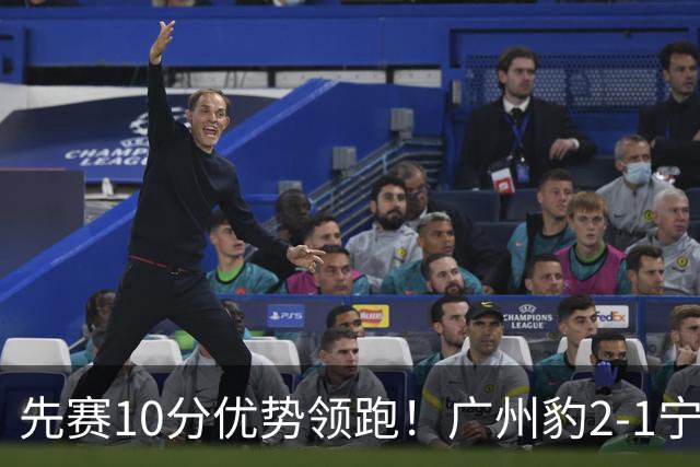 先赛10分优势领跑！广州豹2-1宁波三连胜 刘斌补时绝杀卡马拉传射