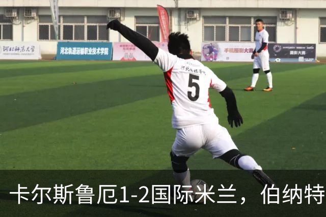 卡尔斯鲁厄1-2国际米兰，伯纳特超神发挥，迪乌夫梅开二度绝杀