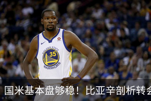 国米基本盘够稳！比亚辛剖析转会思路，达米安点出最大优势！