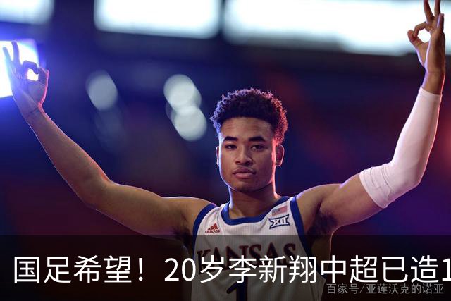 国足希望！20岁李新翔中超已造15球：同龄前锋仅次于王钰栋