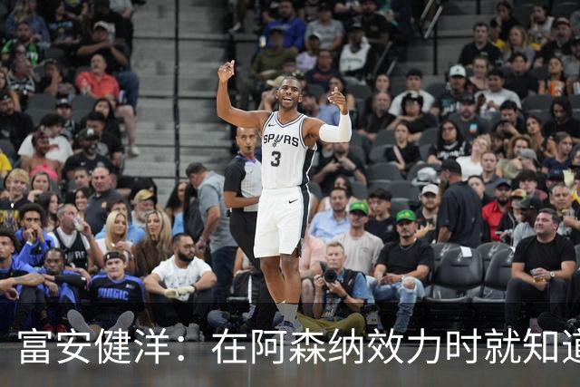富安健洋：在阿森纳效力时就知道英超的残酷 在水晶宫会倾尽所有