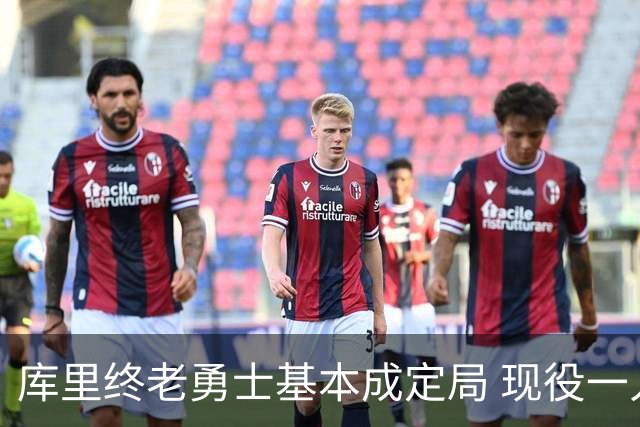 库里终老勇士基本成定局 现役一人一城还有几人坚守？