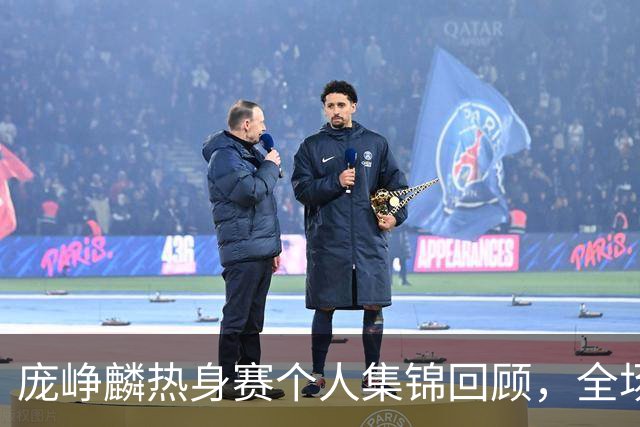 庞峥麟热身赛个人集锦回顾，全场砍下12分3篮板1盖帽2抢断