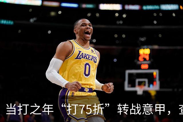 当打之年“打75折”转战意甲，查洛巴的科莫新篇与蓝军的财务算盘