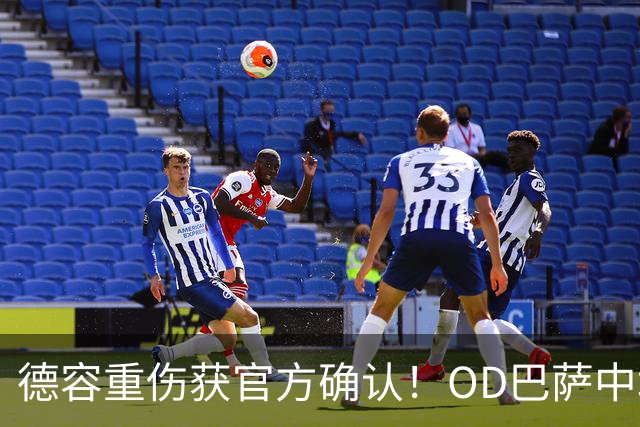 德容重伤获官方确认！OD巴萨中场核心韧带撕裂，预计将缺席数月