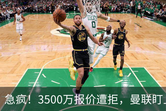 急疯！3500万报价遭拒，曼联盯上21岁神锋，锋线重建暗藏巨大变数