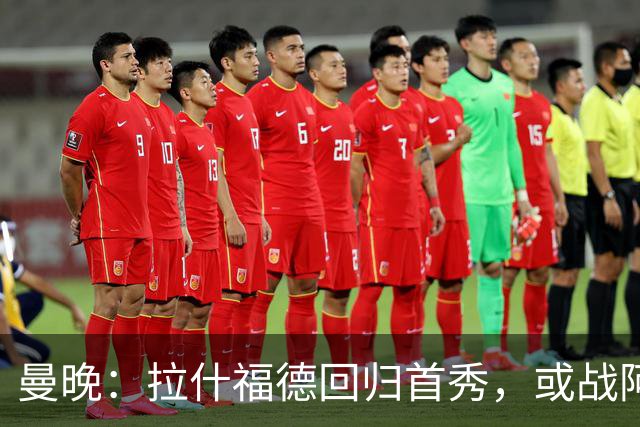 曼晚：拉什福德回归首秀，或战阿莫林执教的米兰