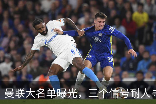 曼联大名单曝光，三个信号耐人寻味周五晚上，曼联全队从曼彻斯特飞抵斯德哥科