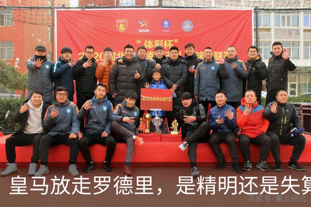 皇马放走罗德里，是精明还是失算？