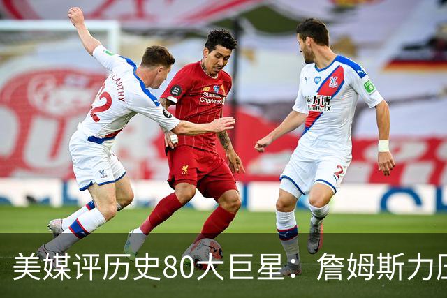 美媒评历史80大巨星：詹姆斯力压乔丹登顶，杜兰特库里无缘前十
