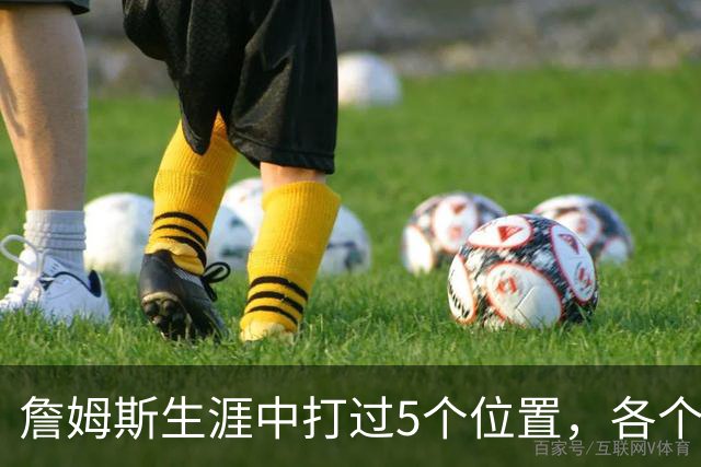 詹姆斯生涯中打过5个位置，各个位置表现如何？打中锋场均30+8+6