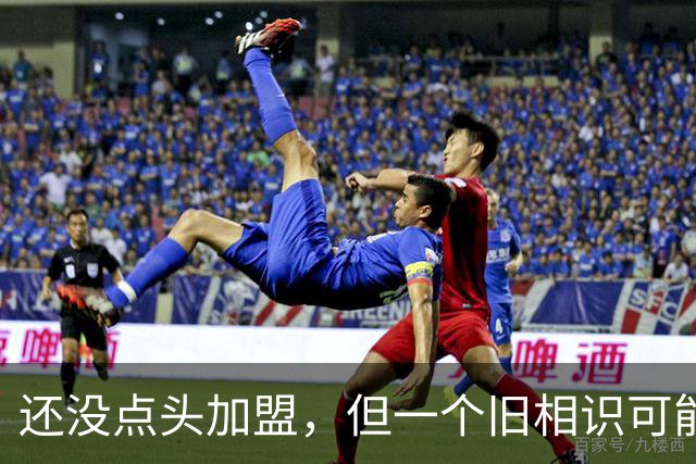 还没点头加盟，但一个旧相识可能改变一切