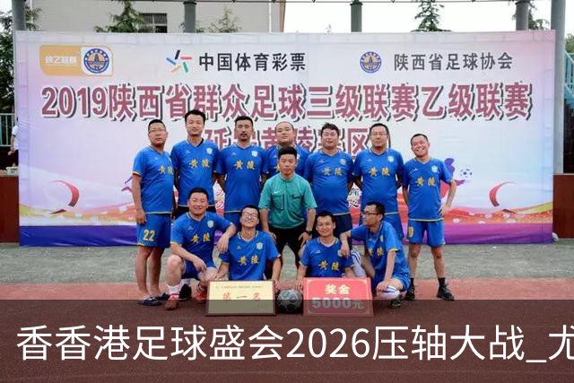 香香港足球盛会2026压轴大战 尤文图斯击败切尔西成功捧杯