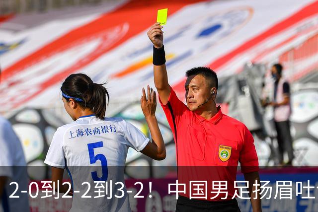 2-0到2-2到3-2！中国男足扬眉吐气！读秒绝杀英超豪门、登顶榜首